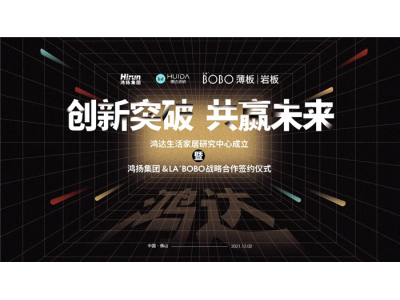 創(chuàng)新突破，共贏未來(lái)——鴻達(dá)生活家居研究中心成立暨鴻揚(yáng)集團(tuán)&LA’BOBO簽約儀式圓滿成功