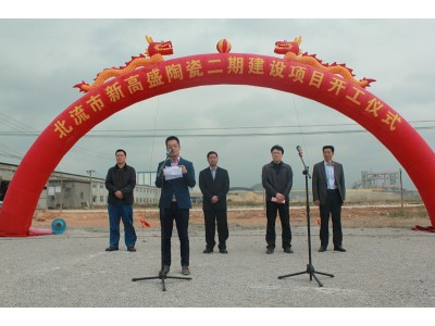 新高盛二期陶瓷薄板生產(chǎn)線建設(shè)項(xiàng)目正式開工