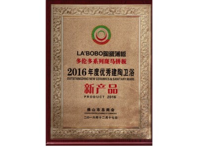 LA’BOBO“斑馬拼板”系列榮獲2016年度優(yōu)秀建陶衛(wèi)浴新產(chǎn)品獎